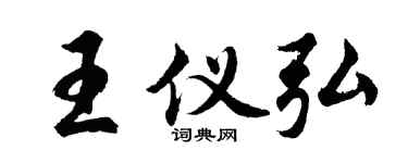 胡問遂王儀弘行書個性簽名怎么寫