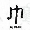 楊為國寫的硬筆隸書巾