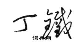 駱恆光丁鐵草書個性簽名怎么寫