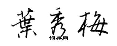 王正良葉秀梅行書個性簽名怎么寫