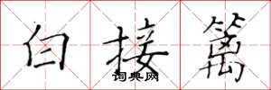黃華生白接籬楷書怎么寫