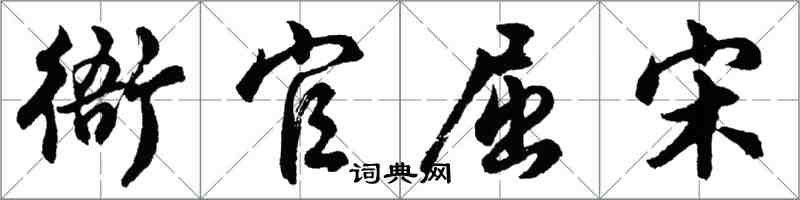 胡問遂衙官屈宋行書怎么寫