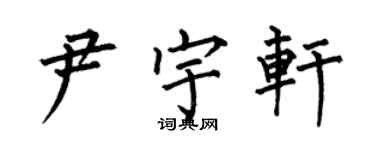 何伯昌尹宇軒楷書個性簽名怎么寫