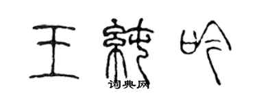 陳聲遠王純吟篆書個性簽名怎么寫