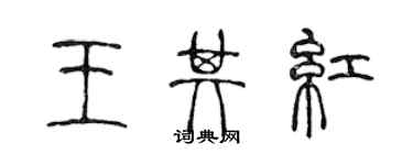 陳聲遠王其紅篆書個性簽名怎么寫