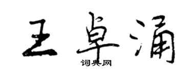 曾慶福王卓涌行書個性簽名怎么寫