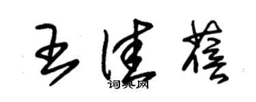 朱錫榮王佳蓓草書個性簽名怎么寫