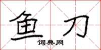 袁強魚刀楷書怎么寫