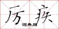 黃華生厲疾楷書怎么寫
