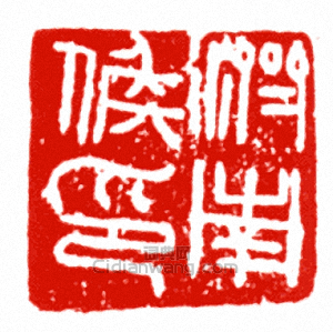 “濟南候印”篆刻印章