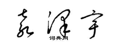 梁錦英袁澤宇草書個性簽名怎么寫