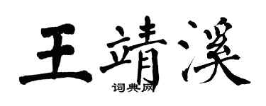 翁闓運王靖溪楷書個性簽名怎么寫