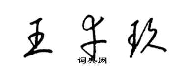 梁錦英王幸玖草書個性簽名怎么寫