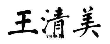 翁闓運王清美楷書個性簽名怎么寫