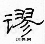 駱恆光寫的硬筆隸書謬