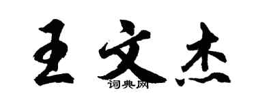 胡問遂王文杰行書個性簽名怎么寫