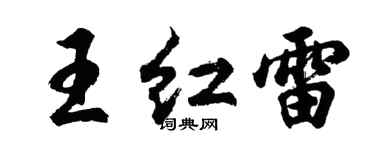 胡問遂王紅雷行書個性簽名怎么寫