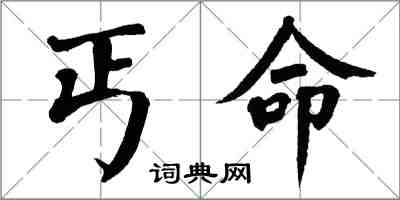 翁闓運丐命楷書怎么寫