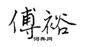 曾慶福傅裕行書個性簽名怎么寫