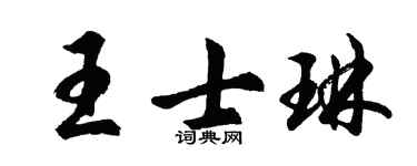 胡問遂王士琳行書個性簽名怎么寫
