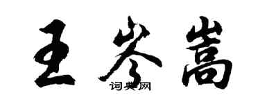 胡問遂王岑嵩行書個性簽名怎么寫