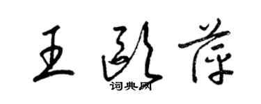 梁錦英王歐萍草書個性簽名怎么寫