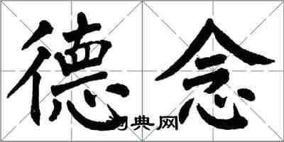 翁闓運德念楷書怎么寫