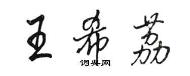 駱恆光王希荔行書個性簽名怎么寫