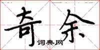 周炳元奇余楷書怎么寫