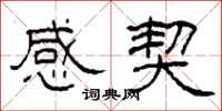 柯春海感契隸書怎么寫