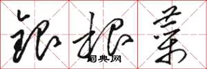 駱恆光銀根菜草書怎么寫