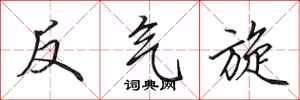 田英章反氣旋行書怎么寫