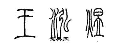 陳墨王泓煜篆書個性簽名怎么寫