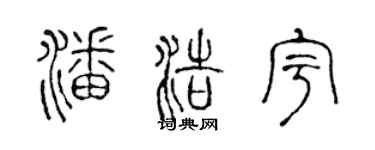 陳聲遠潘浩宇篆書個性簽名怎么寫