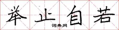 袁強舉止自若楷書怎么寫