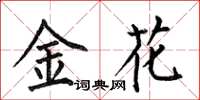 何伯昌金花楷書怎么寫