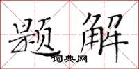 黃華生題解楷書怎么寫