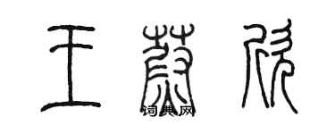 陳墨王蔚欣篆書個性簽名怎么寫