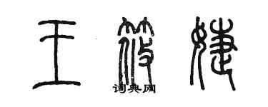 陳墨王筱婕篆書個性簽名怎么寫