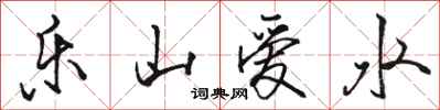 駱恆光樂山愛水行書怎么寫
