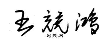 朱錫榮王競鴻草書個性簽名怎么寫