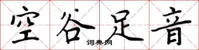 周炳元空谷足音楷書怎么寫