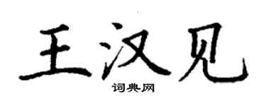 丁謙王漢見楷書個性簽名怎么寫
