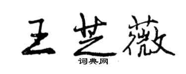 曾慶福王芝薇行書個性簽名怎么寫