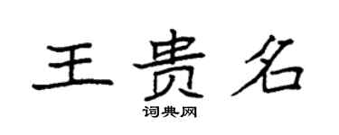 袁強王貴名楷書個性簽名怎么寫
