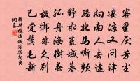 晏子不願改卜，我今已愧先君 詩詞名句