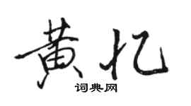 駱恆光黃憶行書個性簽名怎么寫