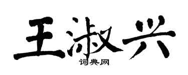 翁闓運王淑興楷書個性簽名怎么寫