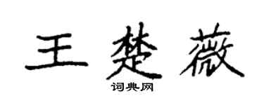 袁強王楚薇楷書個性簽名怎么寫