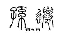 陳聲遠孫遷篆書個性簽名怎么寫